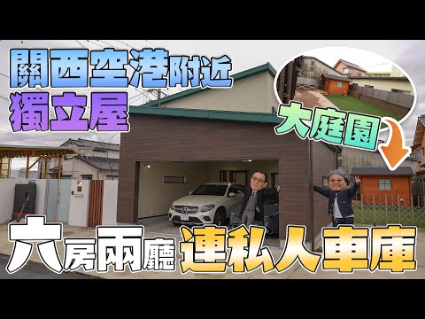 【大阪關西機場附近】Yan生:「嘩!大到咁!」2000呎以上6房2廳獨立屋|巨型客廳|室內停車場|有庭園有貨倉|Andy哥睇樓團EP34