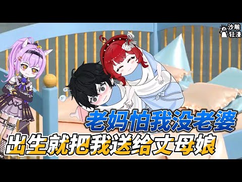 My mother was afraid that I would not have a wife,so she gave me to my mother-in-law when I was born