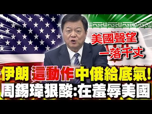 無懼川普施壓!伊朗"這動作"中俄給底氣! 周錫瑋狠酸:在羞辱美國