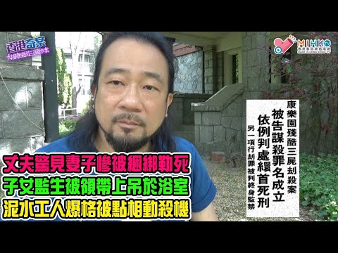 香港奇案 EP57 大埔康樂園三屍慘案:父親離家上班去,歸家發現一家人陰陽永隔!丈夫驚見妻子慘被勒死、子女監生吊死於浴室!泥水工人起貪念,心虛被點相殺人減滅口動殺機!疑犯不認罪,聲稱被屈打成招!