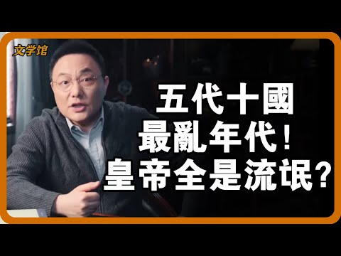 五代十國最亂年代!皇帝全是流氓?揭秘史上最黑暗王朝更迭真相!#五代十國 #中國歷史 #亂世皇帝 #歷史揭秘 #安史之亂#文明之旅 #馬未都 #儒家思想 #儒家 #羅振宇