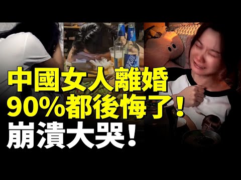中國女人離婚 90後悔了;一女子想復婚 前夫的回答絕了! #看大陸 #睇大陸