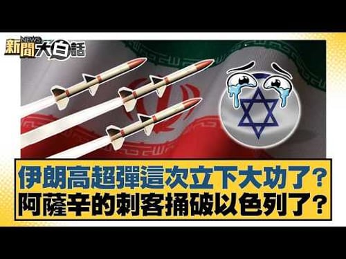 伊朗高超彈這次立下大功了?阿薩辛的刺客捅破以色列了?【#新聞大白話】20260311|#栗正傑 #賴岳謙 #謝寒冰