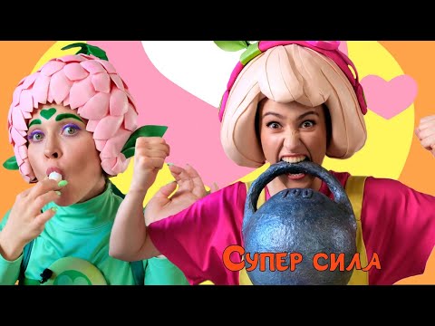 ВКУСНЯШКИ — Песенки Фортуны — Флора и Фортуна пробуют разные вкусности