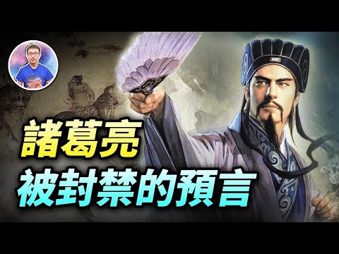 太準了!諸葛亮《馬前課》預言,前10課全應驗,人類最後命運全在最後4課中!?【地球旅館】