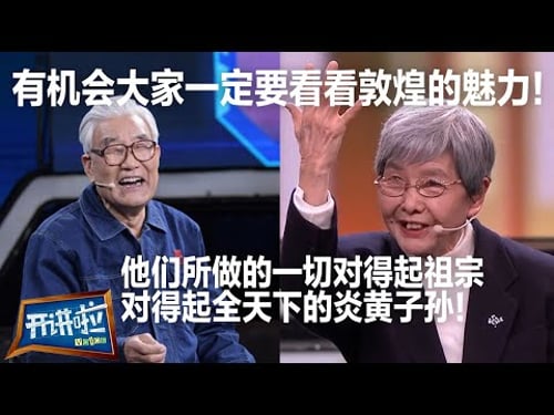 他们对敦煌爱得深沉:他们在荒凉大漠里 在时间洪流中 做一块坚守文化的“礁石”!敬礼!| 开讲啦 The Voice