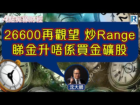 Raga Finance:4點光線財經 / 瑞銀集團特約 - 買粒「棠」贏間廠 20251110 - 主持:冼潤棠(棠哥) / 羅尚沛 / 沈振盈 (沈大師)
