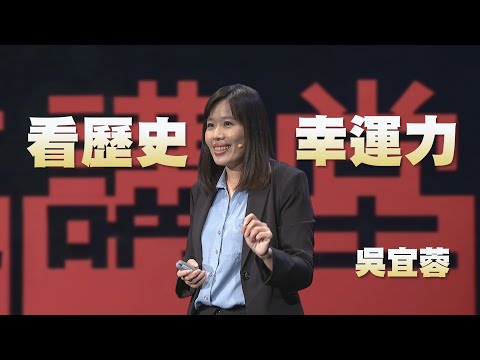 學歷史看未來|掌握時間密碼的幸運力|吳宜蓉|人文講堂|完整版 20240824