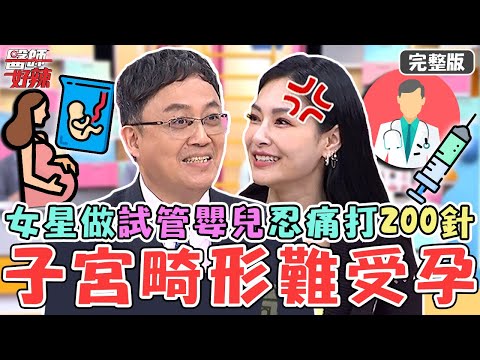 高齡女星「子宮畸形」難受孕!做試管嬰兒忍痛打200針?陳保仁驚:沒有麻醉?!【#醫師好辣】20221116 完整版 天生爛體質 EP1450 陳保仁 王思佳