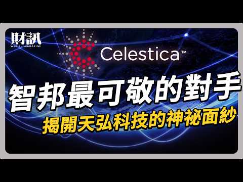 揭祕智邦最強競爭對手!天弘科技靠800G高速交換器大翻身|#聽了財知道 EP260 #智邦 #交換器