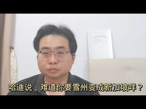 哈迪说,难道你要雪州变成新加坡咩? 10-5-2024@ahchungtalkshow8911