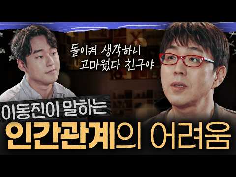 손절, 인맥 관리, 착한 사람 콤플렉스...인간관계 도대체 어떻게 해야할까?