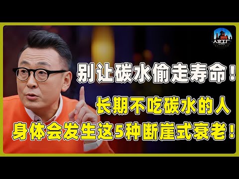 看完你肯定不敢不吃碳水了!长期不吃碳水的人,身体会发生这5种断崖式衰老!现在知道还不晚!#窦文涛#周轶君#马未都#许子东#尹烨#圆桌派 #圆桌派第八季