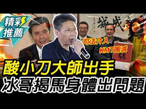 酸金溥聰「大師出手」司法介入恐團滅!謝寒冰揭1事:馬英九身體出問題【CNEWS】