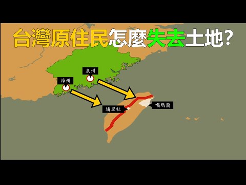台灣原住民土地如何在19世紀被漢人搶走的?