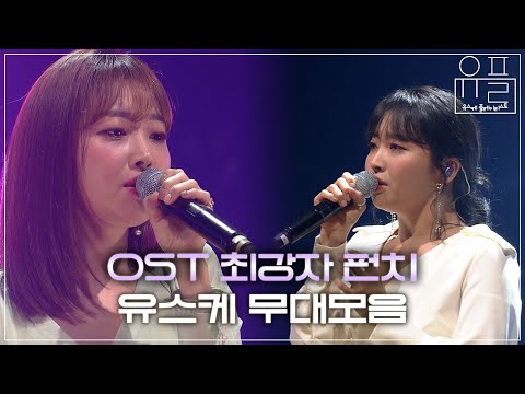 음원 아니고 라이브 맞습니다🎙 OST 퀸 펀치의 유스케 노래 모음💜 | #유플리 | KBS 유희열의 스케치북