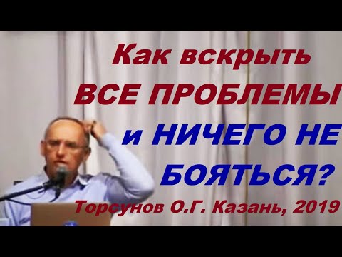 Как вскрыть ВСЕ ПРОБЛЕМЫ и НИЧЕГО НЕ БОЯТЬСЯ? Торсунов О.Г. Казань, 2019