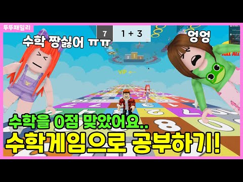 수학0점 맞아서 아빠한테 혼났어요 ㅠㅠ 수학문제 살아남기!!!💗뚜뚜마을에서 놀아요 33화💗 뚜뚜패밀리