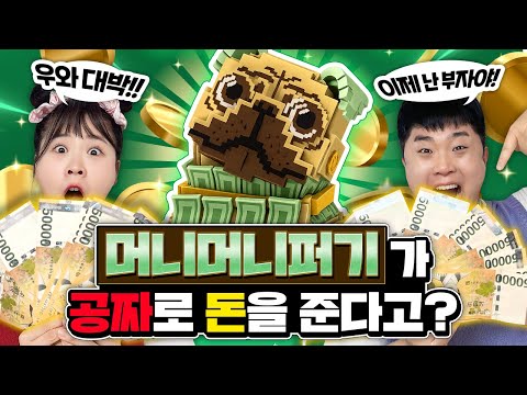 머니머니퍼기가 돈을 무제한으로 준다고?? 봉자봉두 부자되다??!!!
