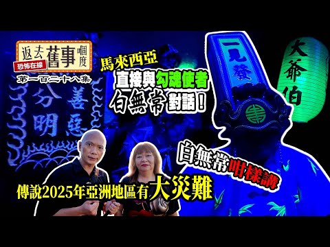 喺馬來西亞直接同勾魂使者/白無常對話!究竟佢哋工作係點樣?傳說2025年亞洲地區有大災難白無常嘅知唔知?