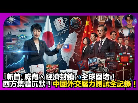 【外交戰】「斬首」威脅、經濟封鎖、全球圍堵|西方集體沉默|中國外交壓力測試全記錄|娛樂爆爆爆