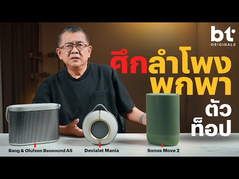 BT Battle ท้าชน B&O beosound A5, Devialet Mania, Sonos Move 2 ใครจะวิน!