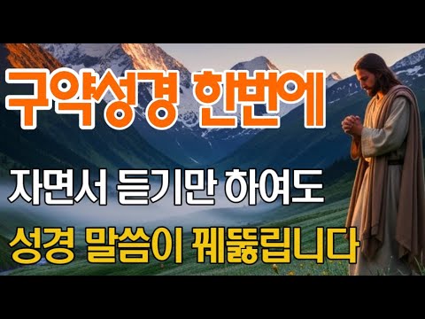 구약 39권 핵심 요약! 자면서 듣기만 하여도 핵심이 한눈에 들어옵니다 | 창세기부터 말라기까지 완벽정리 | 잠자며 듣는 성경 | 오디오북 | 기독교 명언 |