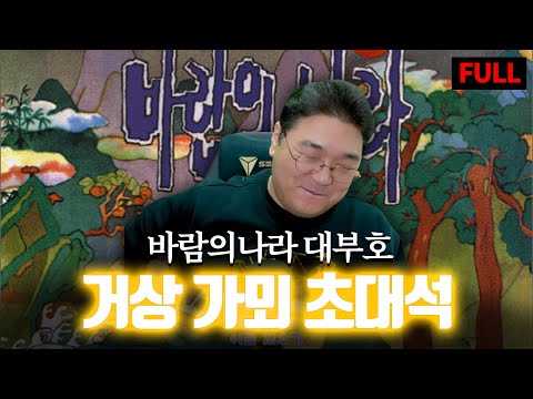 바람의나라 경제를 주름잡았던 거상, '가뫼' 초대석