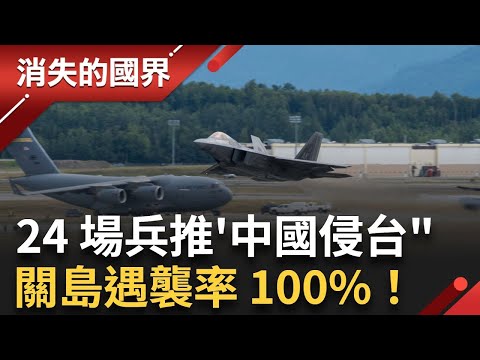 昔日美軍矛尖變「頭號目標」!智庫兵推中國入侵台灣!關島被攻擊率達 100%!美空軍號召盟邦太平洋大演習反制解放軍【94要客訴】
