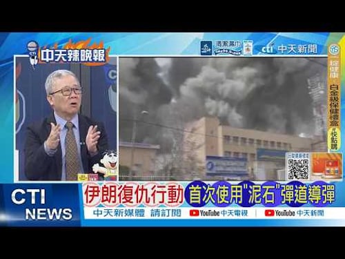 【每日必看】伊朗復仇行動 首次使用“泥石"彈道導彈|敵人不是最大威脅? 多架戰機因事故受損|20260320|辣晚報