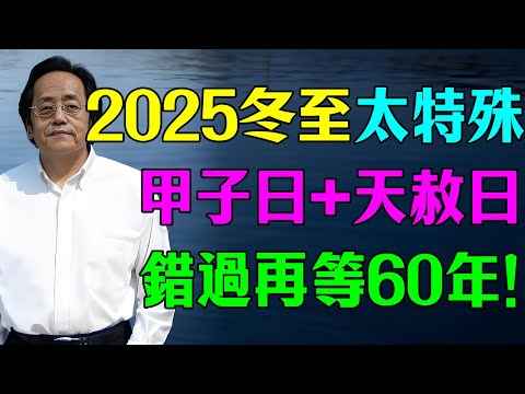 為什麼2025年冬至能救命?倪師驚呼:冬至撞上甲子日、天赦日!這是老天爺開的「重啟鍵」!做對7件事,接住未來20年大運!#倪海廈 #易經 #天赦日 #命理 #轉運#冬至 #冬至禁忌
