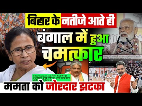बिहार के नतीजे आते ही बंगाल में हुआ चमत्कार, ममता को जोरदार झटका
