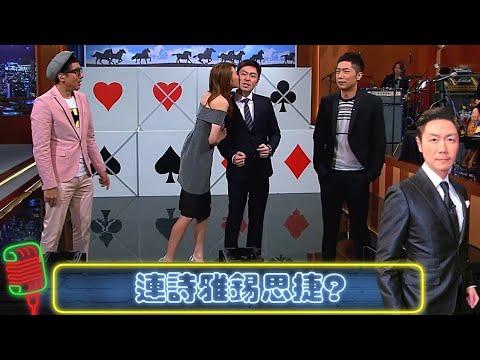 連詩雅錫思捷 馬浚偉睇唔過眼|馬仔開金口唱無間道|豹哥再挑戰電視尺度|今晚睇李 李思捷 CC中文字幕