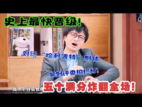 史上最快晋级!《虎父无犬子》五个满分炸翻全场!刘旸“哈利波特”附体,笑到评委拍烂灯!#吐槽 #脱口秀 #喜剧 #一年一度喜剧大赛2 #娱乐评论大赏