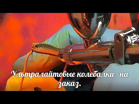 Ультралайтовые колебалки на заказ. Колеблющиеся микро - блесны, ручной работы.