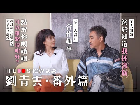 The Do Show 訪談|劉青雲.番外篇|談二人當年合作趣事|工人姐姐終於知道我係邊個|點解你嘅婚姻可以維繫得咁好?我認識已婚嘅朋友大多都已離婚