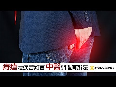痔瘡隱疾苦難言 中醫調理有辦法 | 談古論今話中醫(444)