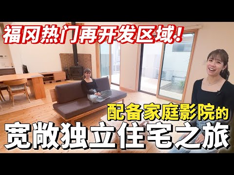 【日本房产】福冈|四室一厅+储藏室|福冈热门再开发区域!配备家庭影院的宽敞独立住宅之旅!
