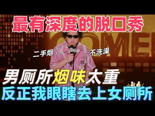 【喜劇之王單口季2】最有深度的脫口秀!黑燈吐槽男廁所煙味重到博爾特來了也沒用,出來一身煙熏妝,反正自己看不見直接去上女廁所!#脱口秀 #喜剧 #搞笑 #standupcomedy