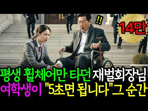 평생 휠체어를 타고다니던 재벌회장 그러자 여학생이 ”왜 못걸어요? 5초면 되는데요?” 5초후 일어난 믿을수 없는 상황