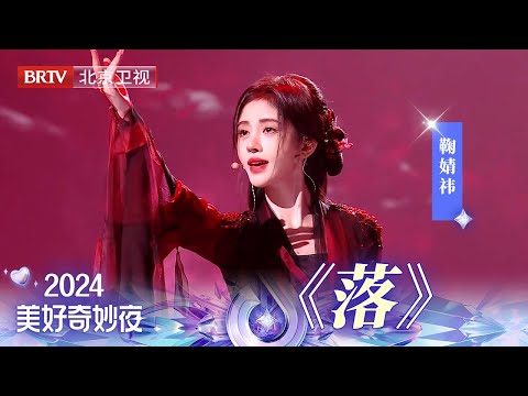 翘首以盼!鞠婧祎红纱蒙眼装扮惊艳了奇妙夜,鞠婧祎的《落》来了!领略绝美古风舞台!谁懂蒙眼布落下一刻的含金量!【2024美好奇妙夜】