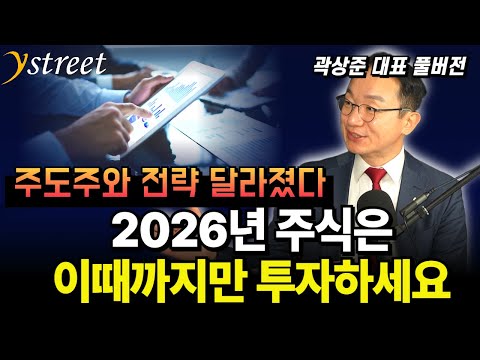 주도주와 전략 달라졌다. 2026년 주식은 이때까지만 투자하세요! / 곽상준 대표 (풀버전)