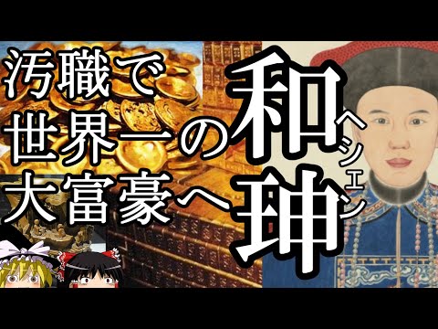 【ゆっくり解説】 和珅 汚職で世界一の大富豪となった男 ヘシェン 【清】
