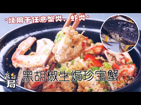【黑胡椒生焗珍宝蟹】简单易学~以后在家吃螃蟹终于不用再清蒸了!