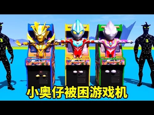 外星人把小奧特曼卡在遊戲機裡,關鍵時刻貝小黑求救賽羅,能救他們嗎? 【神龍動漫】