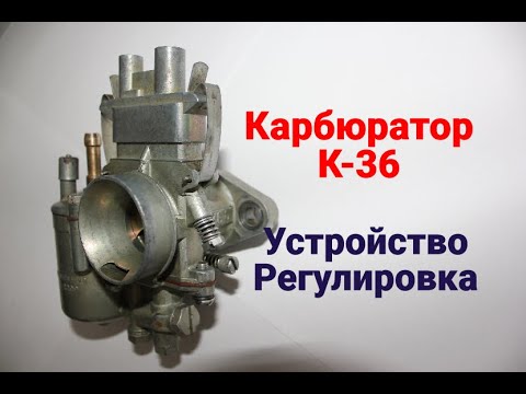 Carburetor K-36. Design. Adjustment.