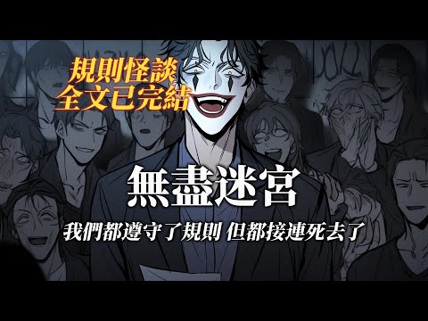 規則怪談丨我們明明都遵守了規則,可還是接連死去了丨全文已完結