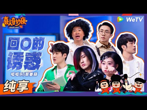【纯享】《回Q的诱惑》90后必看!梦回非主流QQ空间时代! | 《喜人奇妙夜》Amazing Night EP10 SKETCH #苗若芃 #罗圣灯 #李逗逗