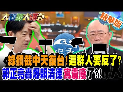 綠攔截中天復台!這群人要反了?郭正亮轟爆賴清德"窩囊廢"了?!【大新聞大爆卦】精華版1 @大新聞大爆卦HotNewsTalk