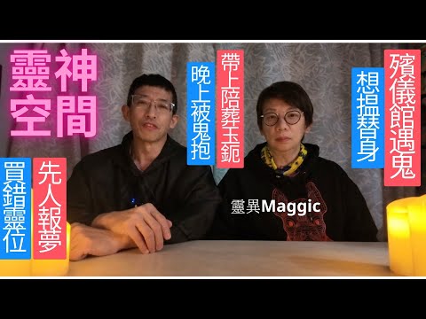 Maggic 再上靈神空間,戴上陪葬玉鈪被鬼抱,先人報夢買錯靈位,時運低見到鬼,殯儀館遇陰靈,想搵事主替身,師父出馬封屋驅鬼.